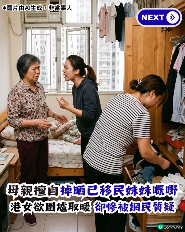 母親冇問過掉晒已移民妹妹啲嘢！港女欲圍爐取暖卻慘遭網民質疑？