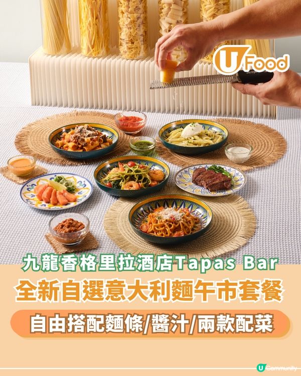 九龍香格里拉酒店Tapas Bar全新自選意大利麵午市套餐！                                                    