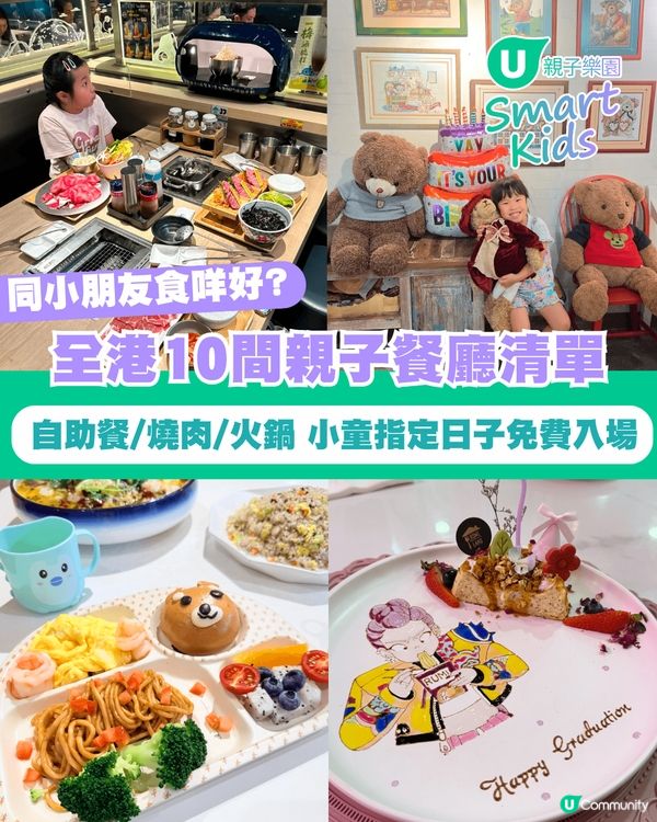 【親子餐廳2026】全港10間親子餐廳清單 自助餐/燒肉/火鍋 小童指定日子免費入場