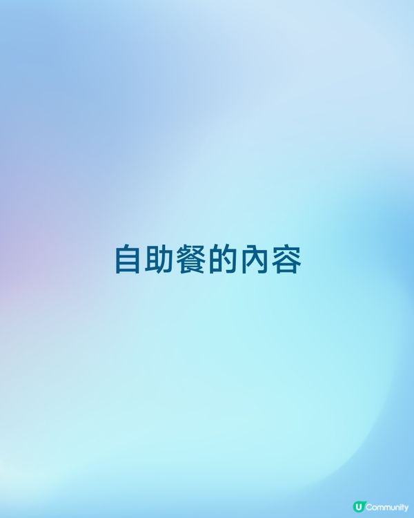 #Chill賞任食狂歡自助餐的內容