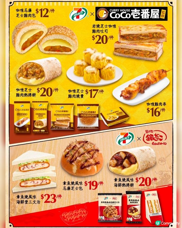強強聯手！7-ElevenxCoCo 壱番屋x 築地銀だこ