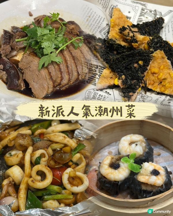 新派人氣潮州菜