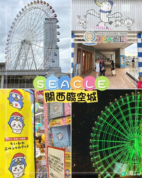 臨空城SEACLE:關西機場旁的｢臨空之星｣摩天輪