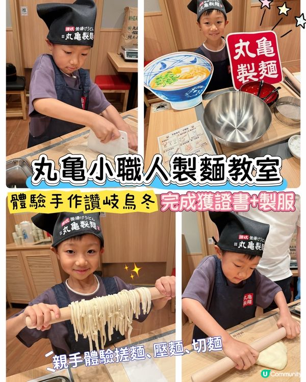 【 香港丸亀製麵全新｢親子烏冬製作教室｣ 】