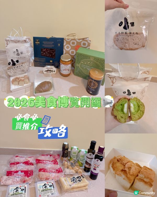 2026美食博覧開鑼📢｜必食必買推介