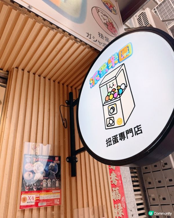 🇲🇴 派蛋樂園🥚扭蛋專門店(雀仔園店)