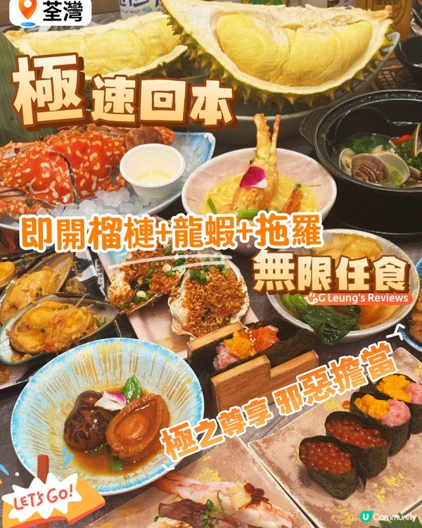 最怕你唔食！瘋狂回本嘅放題！即開榴槤龍蝦拖羅