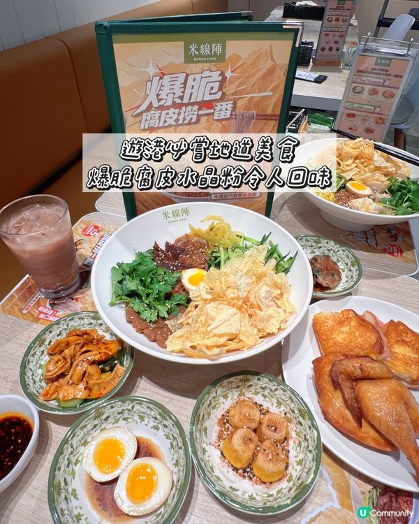 🇭🇰必食呢碗撈粉🤤腐皮脆到上頭‼️ 一試愛上🔥