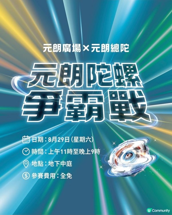  元朗友--有陀螺爭霸戰啦