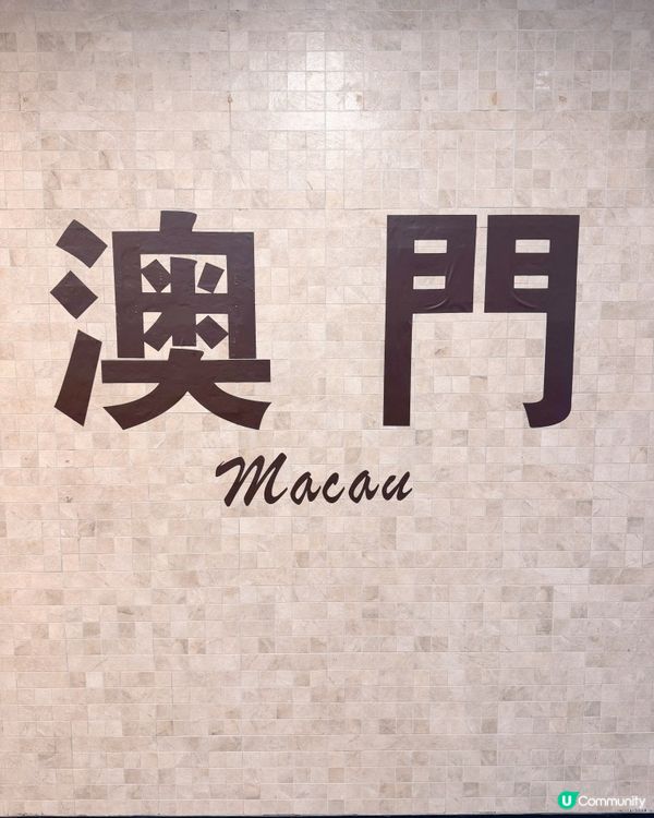 🇲🇴信達城Starbucks ☕️旺中帶靜之選😌