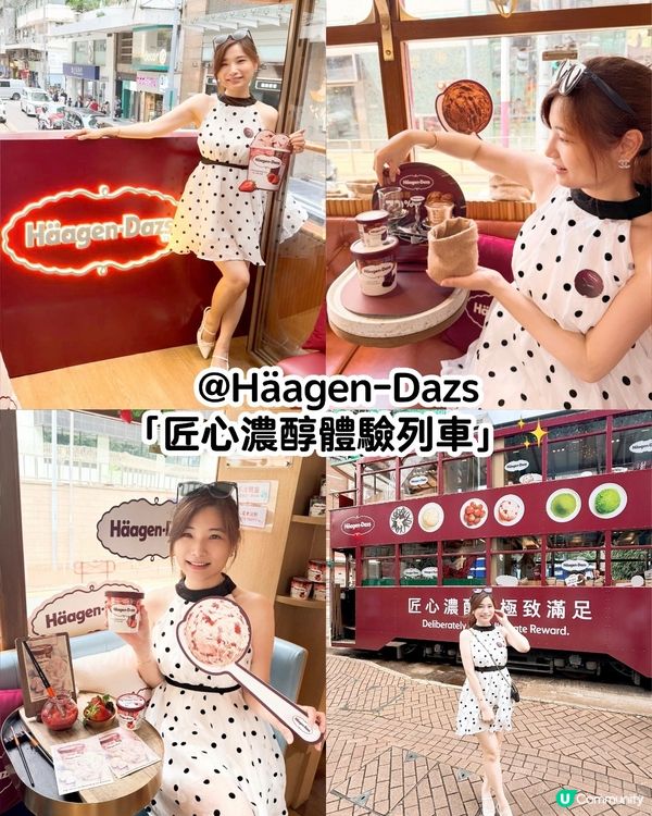 Häagen-Dazs「匠心濃醇體驗列車」✨