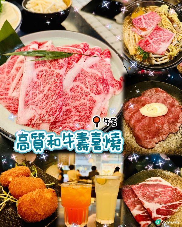 🌸高質和牛壽喜燒🍲牛舍🐮