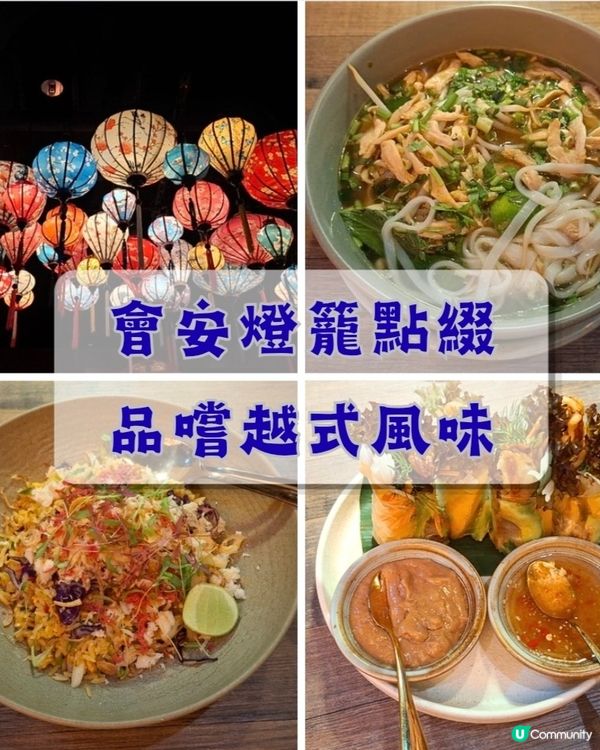柯士甸📍美食 l 會安燈籠點綴 品嚐越式風味