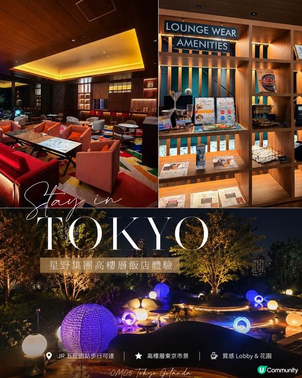 東京住宿｜星野集團高樓層飯店開箱 🏙️