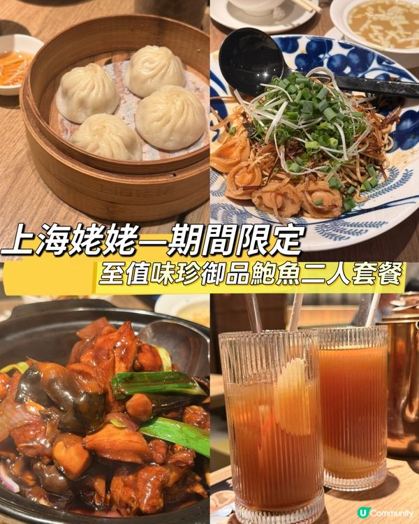 上海姥姥至值味珍御品鮑魚系列二人餐