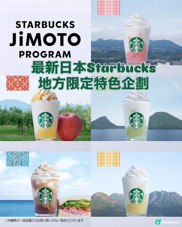 🇯🇵 Starbucks 日本地方限定新企劃登場!✨