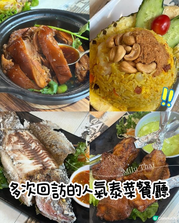 三次回訪的香港人氣泰菜餐廳🔥