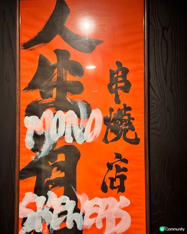 人生有限杯，串燒新境界！😋