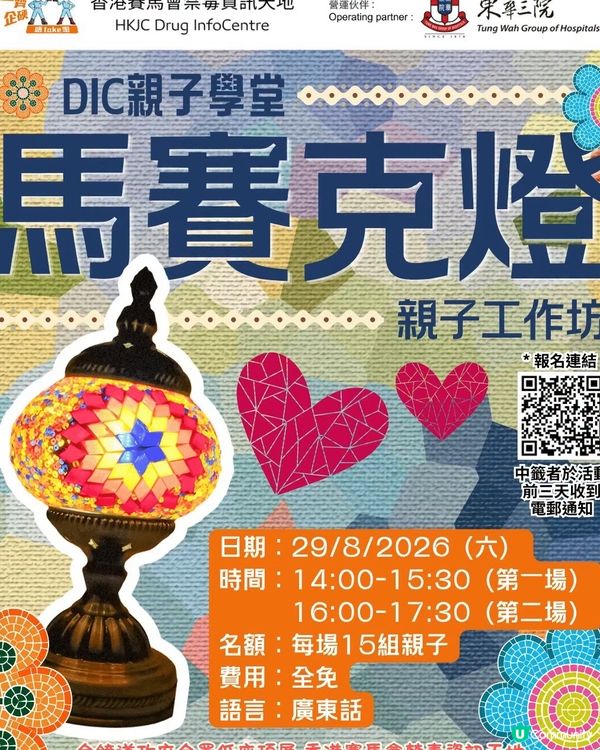 ✨免費親子DIY|馬賽克燈工作坊