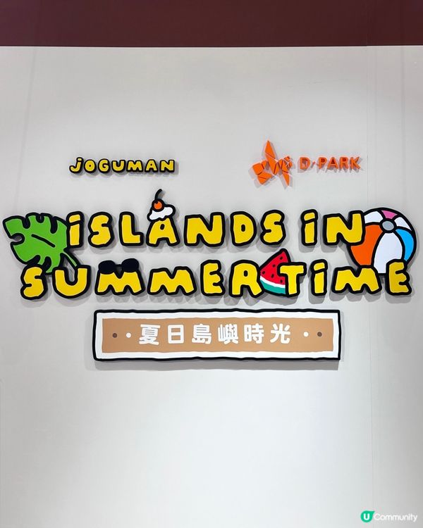 韓國超人氣療癒系 5米高 JOGUMAN 夏日島嶼時光