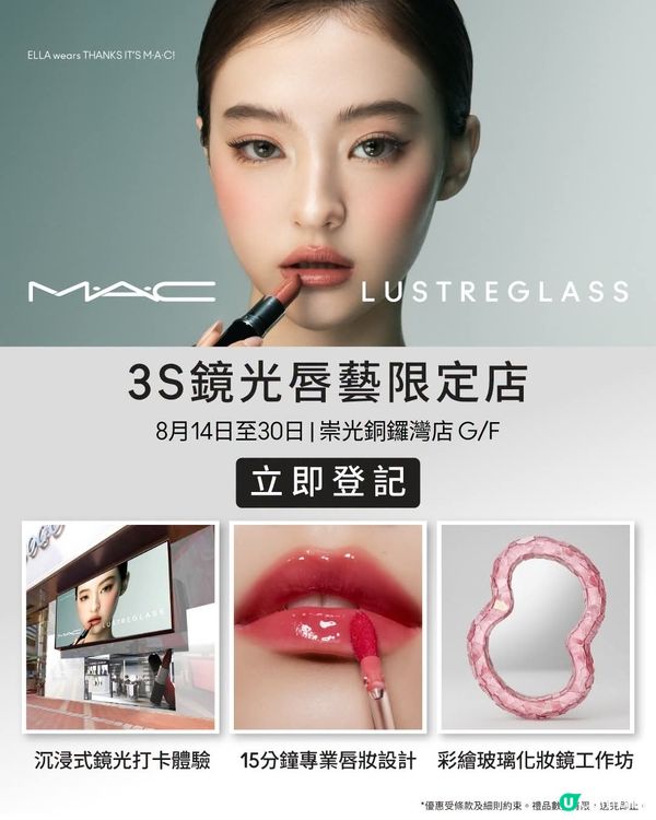 M·A·C｜3S 鏡光唇藝限定店閃耀登場