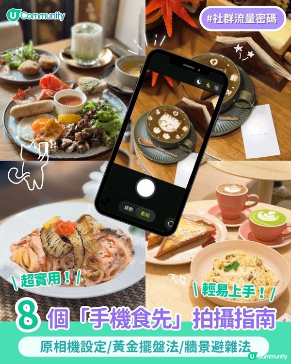 【免費登記Buffet】連 8 招美食攝影秘技 🍴