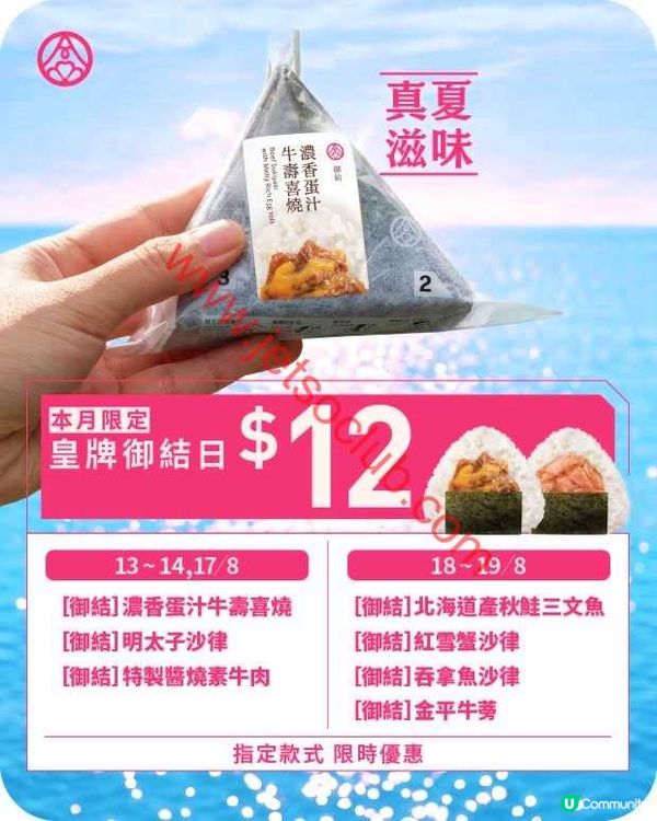 華御結「皇牌御結日」限時優惠！指定御結低至$12！