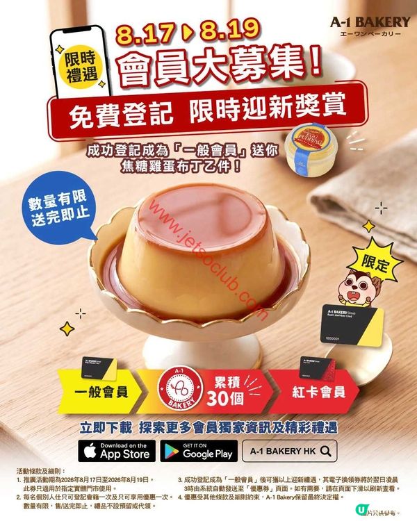 A-1 Bakery：新會員火速招募！限時激賞，唔好錯過！