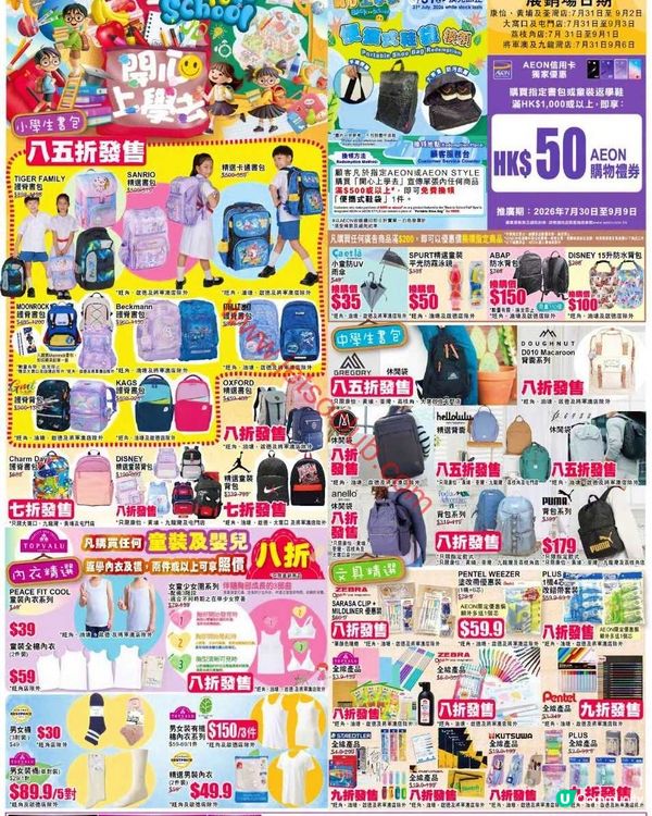 AEON 開學季激賞！書包、文具、電子產品、人氣角色商品任你揀！