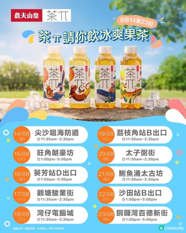 茶π請你飲冰爽果茶!🍑✨ 全港 10 大地點免費巡迴派發!🆓