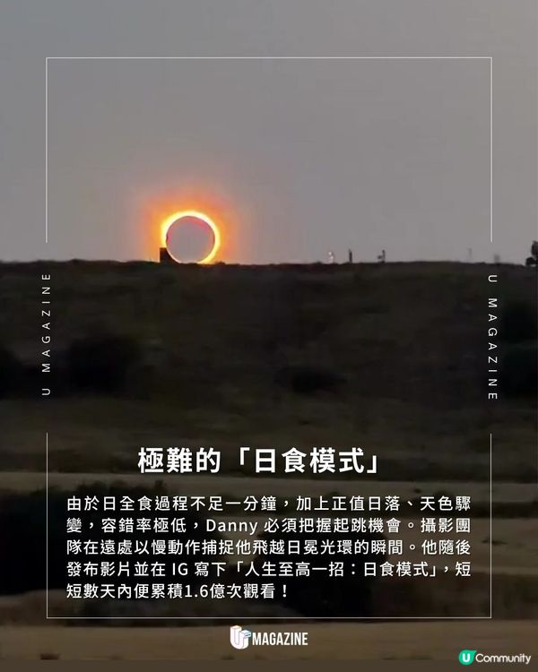 奧運滑板選手在黑太陽前飛身一躍|1.6億觀看次數！慢鏡定格日冕光環