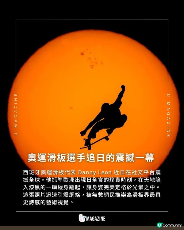 奧運滑板選手在黑太陽前飛身一躍|1.6億觀看次數！慢鏡定格日冕光環