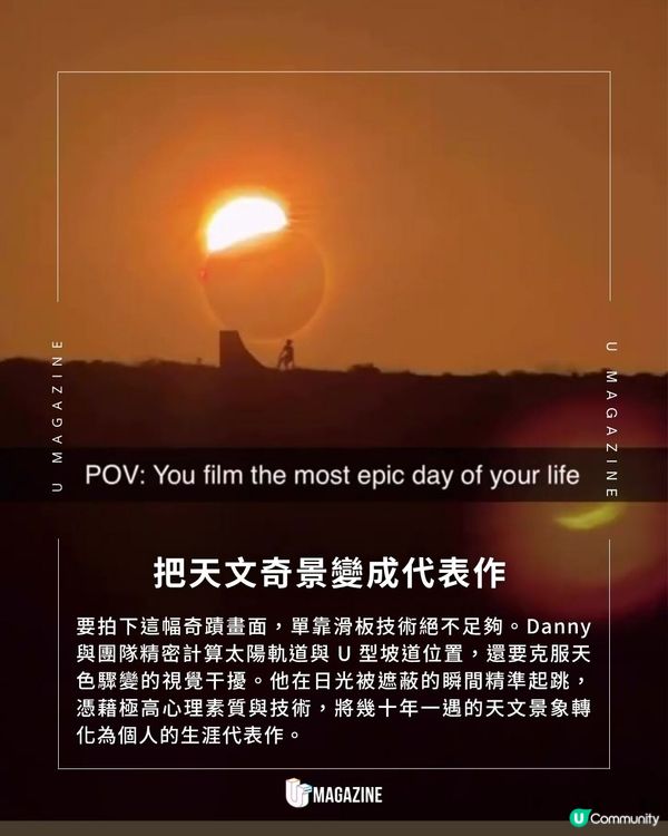奧運滑板選手在黑太陽前飛身一躍|1.6億觀看次數！慢鏡定格日冕光環