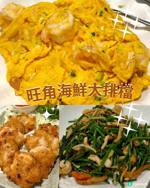旺角海鮮大排檔🫶🏻🌟