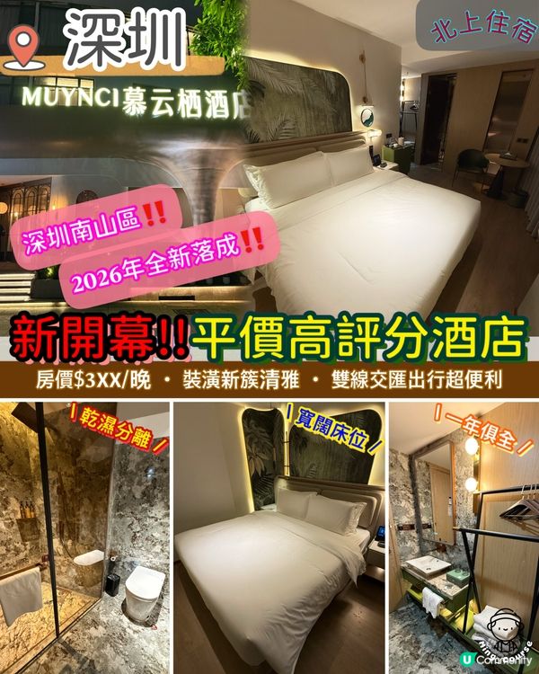 𝟐𝟎𝟐𝟔年剛開幕の南山區新酒店