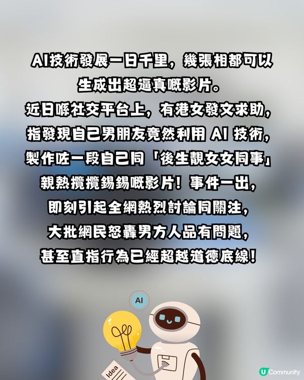 港女驚揭男友用AI意淫女同事！網民怒轟勸分手：人品絕對有問題！