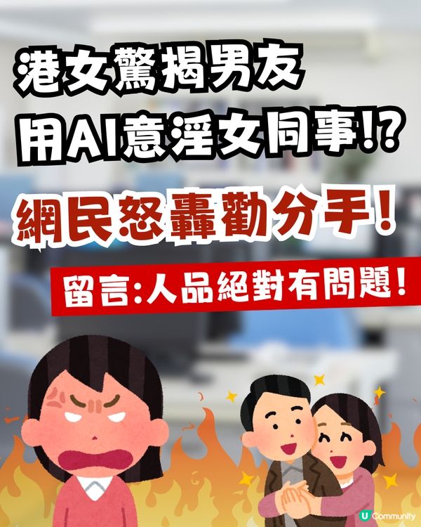 港女驚揭男友用AI意淫女同事！網民怒轟勸分手：人品絕對有問題！