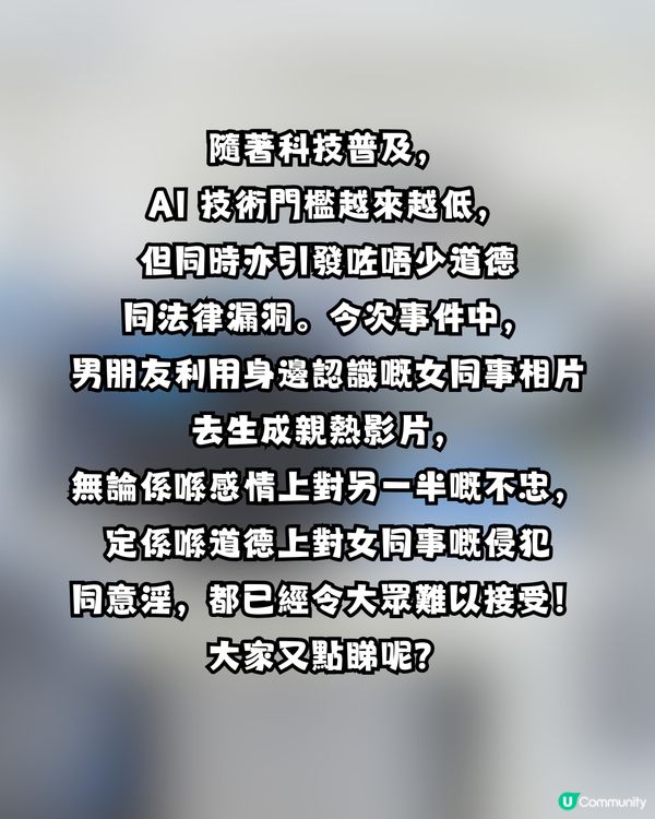 港女驚揭男友用AI意淫女同事！網民怒轟勸分手：人品絕對有問題！