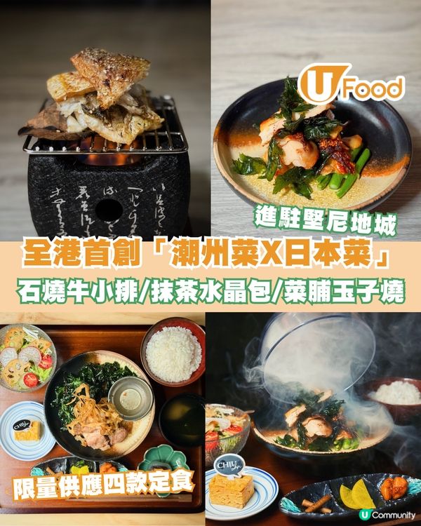 全港首創「潮州菜 X 日本菜」登陸堅尼地城！石燒牛小排／鹽燒黃花魚／炸石榴雞／抹茶水晶包                                                    
