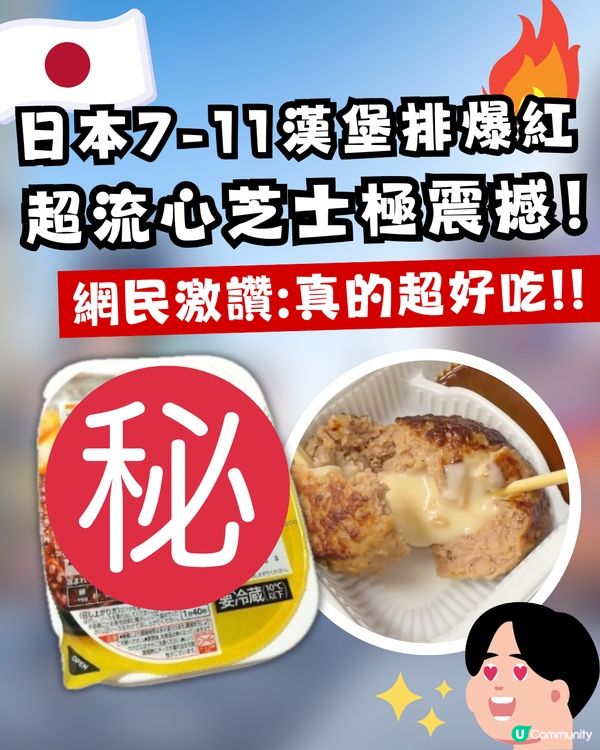 日本7-11神級漢堡排爆紅！超流心芝士效果極震撼！網民：真的超好吃                                                    