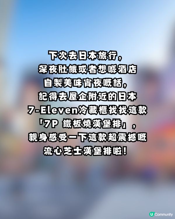 日本7-11神級漢堡排爆紅！超流心芝士效果極震撼！網民：真的超好吃                                                    