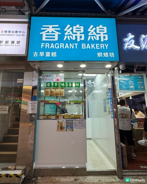 荃灣香綿綿：古早味重現！😍