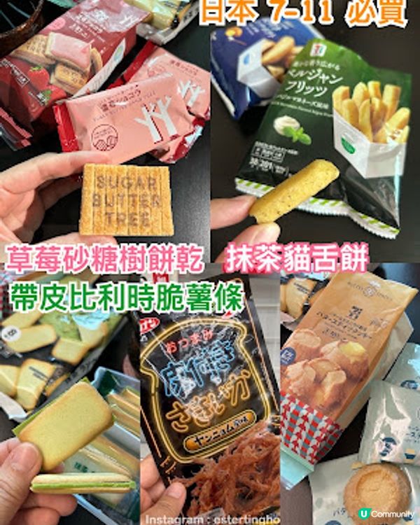 【2026 東京8天遊】日本便利店必買 ♥ 7-11 限定。濃郁草莓砂糖樹夾心餅乾。特濃牛油火山曲奇。帶皮比利時脆薯條