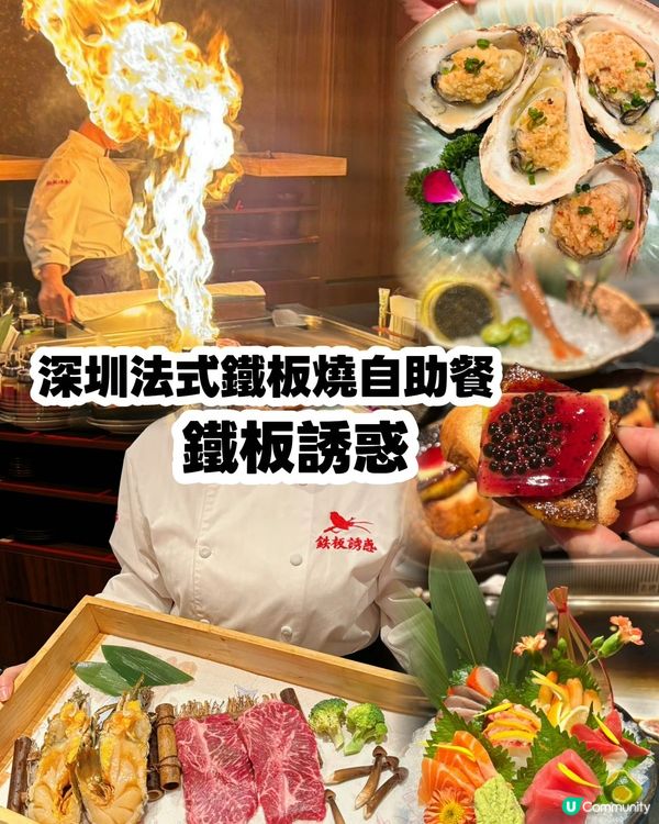 🔥深圳國貿法式鐵板燒自助餐🍴鐵板誘惑