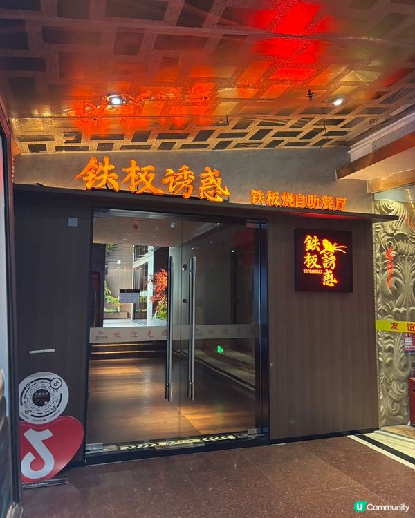 🔥深圳國貿法式鐵板燒自助餐🍴鐵板誘惑