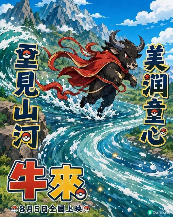 《牛來》為何爆紅