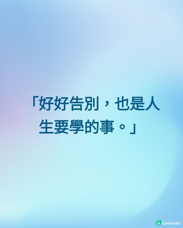 「好好告別，也是人生要學的事。」
