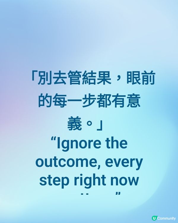 「別去管結果，眼前的每一步都有意義。」