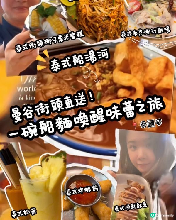 🇹🇭 曼谷街頭直送！一碗船麵喚醒味蕾之旅