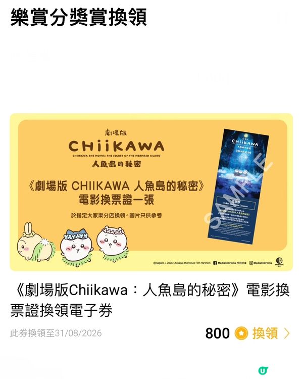 Chiikawa 人魚島探秘！大家樂apps🍿換飛喇！✨